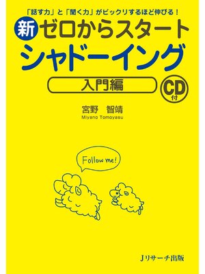cover image of 新ゼロからスタートシャドーイング 入門編【音声DL付】